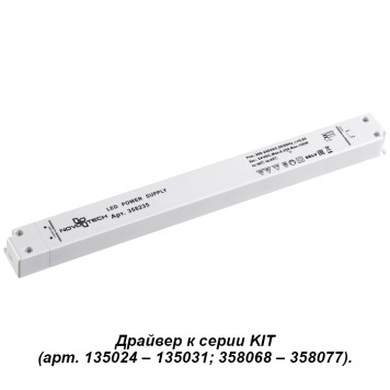 LED драйвер 150Вт Novotech Kit 358235-1