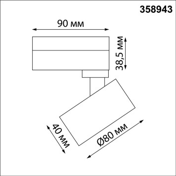 Трековый светильник Novotech Eddy 358943-1