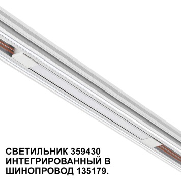 Трековый светильник Novotech Flum 359430-4