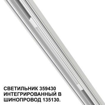 Трековый светильник Novotech Flum 359430-5