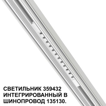 Трековый светильник Novotech Flum 359432-4