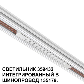 Трековый светильник Novotech Flum 359432-5