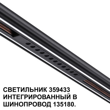 Трековый светильник Novotech Flum 359433-4