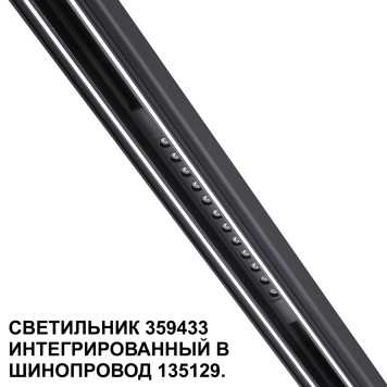 Трековый светильник Novotech Flum 359433-5