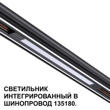 Трековый светильник Novotech Flum 359509-5