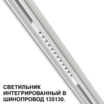 Трековый светильник Novotech Flum 359510-5