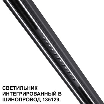 Трековый светильник Novotech Flum 359511-5