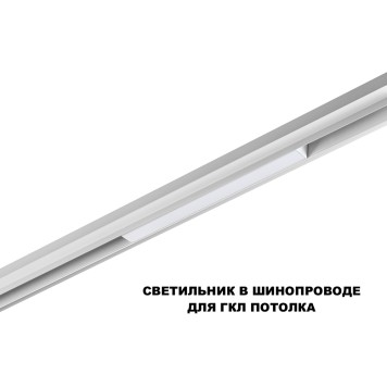 Трековый светильник Novotech Flum 359616-3