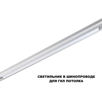 Трековый светильник Novotech Flum 359620-3