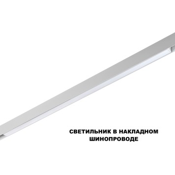 Трековый светильник Novotech Flum 359620-4