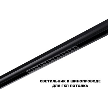 Трековый светильник Novotech Flum 359623-3
