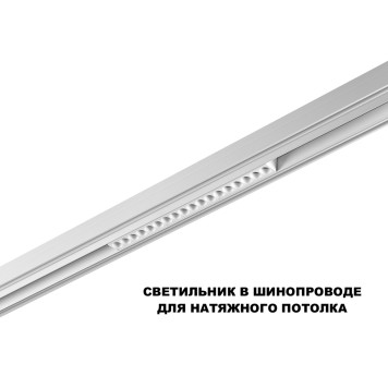 Трековый светильник Novotech Flum 359634-2