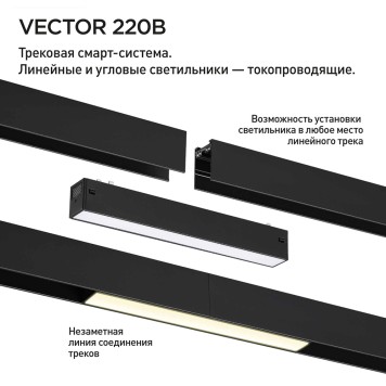 Трековый светильник Novotech Vector 220V 359939-6