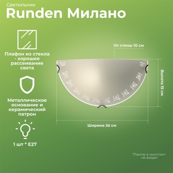 Бра Runden Милано 150 000415-1