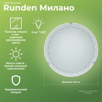 Светильник настенно-потолочный Runden Милано 400 000440-1