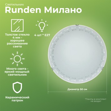 Светильник настенно-потолочный Runden Милано 500 000450-1