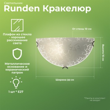 Бра Runden Кракелюр 150 001415-1
