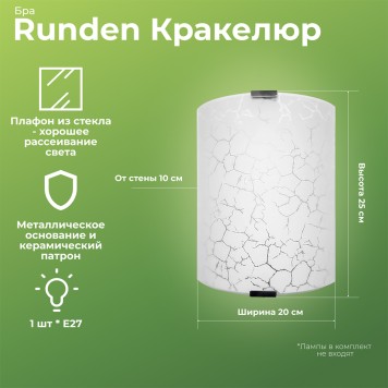 Бра Runden Кракелюр 20*25 001420-1