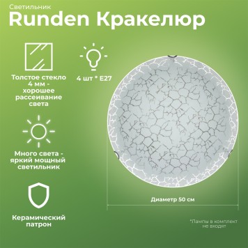 Светильник настенно-потолочный Runden Кракелюр 500 001450-1