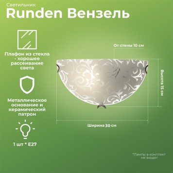 Бра Runden Вензель 150 002215-1