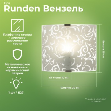 Бра Runden Вензель 30*25 002221-1