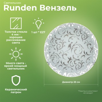 Светильник настенно-потолочный Runden Вензель 250 002225-1