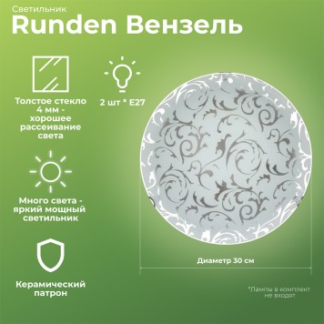 Светильник настенно-потолочный Runden Вензель 300 002230-1