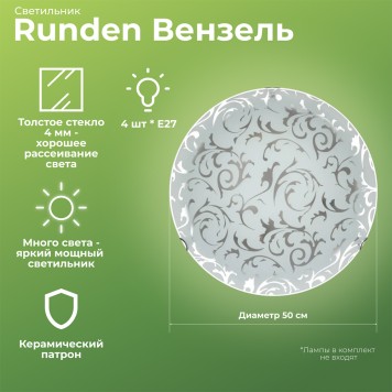 Светильник настенно-потолочный Runden Вензель 500 002250-1