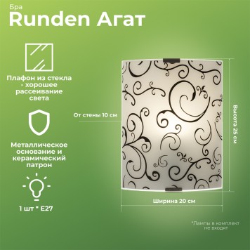 Бра Runden Агат 20*25 003920-1