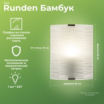 Бра Runden Бамбук 20*25 004320-1