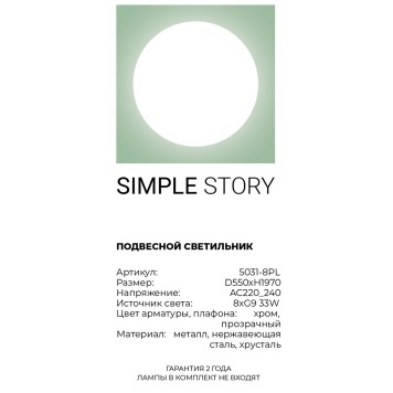Люстра Simple Story 5031-8PL-2