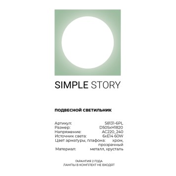 Люстра Simple Story 58131-6PL-2