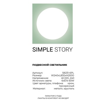 Люстра Simple Story 58231-6PL-2