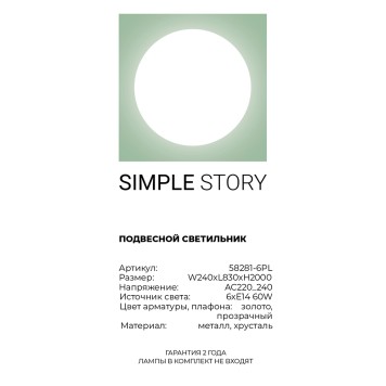 Люстра Simple Story 58281-6PL-1