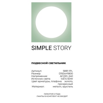 Люстра Simple Story 5881-1PL-2