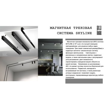 Шинопровод ST-Luce Skyline 48V 2m ST003.429.00-4