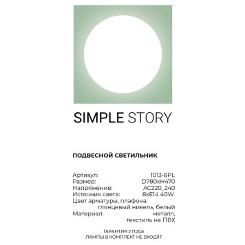Люстра Simple Story 1013-8PL-2