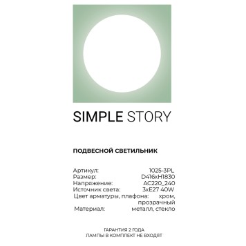 Люстра Simple Story 1025-3PL-2