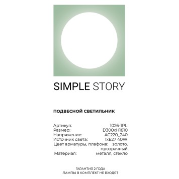 Люстра Simple Story 1026-1PL-2