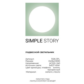 Люстра Simple Story 1026-3PL-2