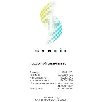 Люстра Simple Story 1028-12PL-2