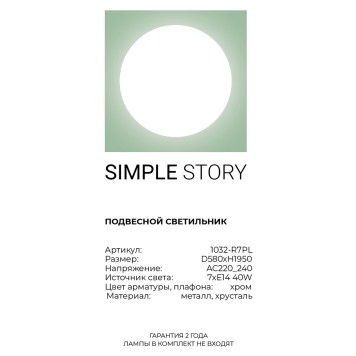 Люстра Simple Story 1032-R7PL-2