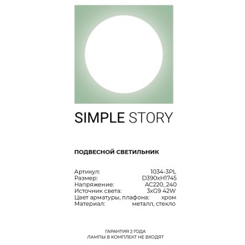 Люстра Simple Story 1034-3PL-2