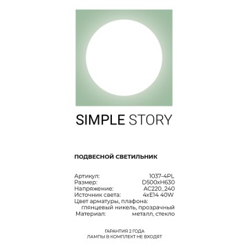 Люстра Simple Story 1037-4PL-2