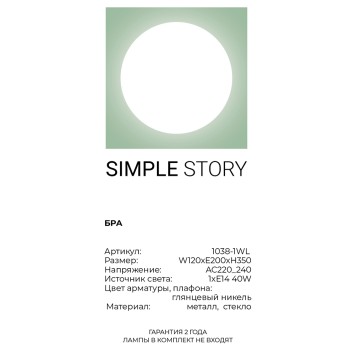 Бра Simple Story 1038-1WL-2