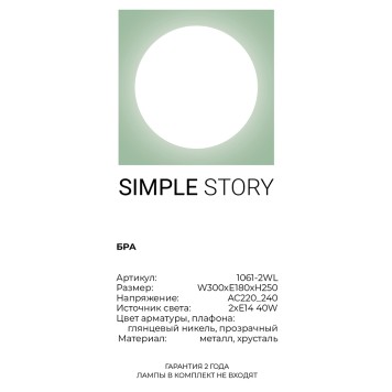 Бра Simple Story 1061-2WL-2