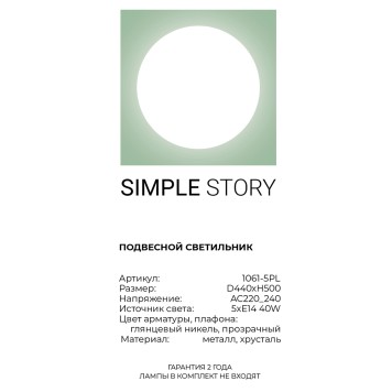 Люстра Simple Story 1061-5PL-2