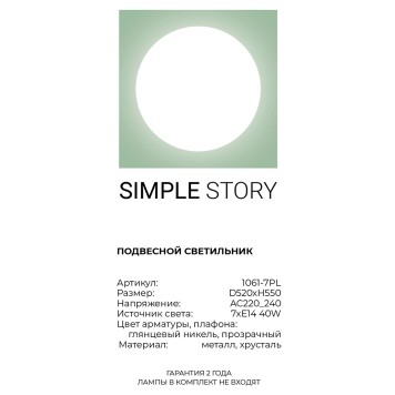 Люстра Simple Story 1061-7PL-3