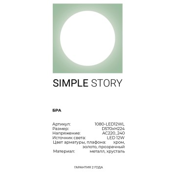 Бра Simple Story 1080-LED12WL-3