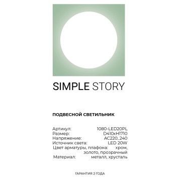 Люстра Simple Story 1080-LED20PL-5